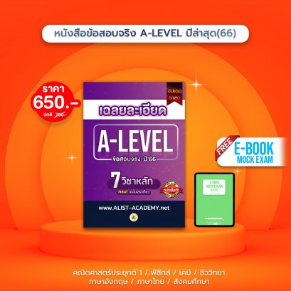 ข้อสอบจริง A-Level ปีล่าสุด’66  #Dek67 ห้ามพลาด!!